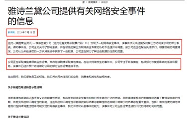 消費者數據再遭泄露！雅詩(shī)蘭黛恐陷信任危機